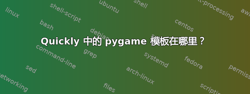 Quickly 中的 pygame 模板在哪里？