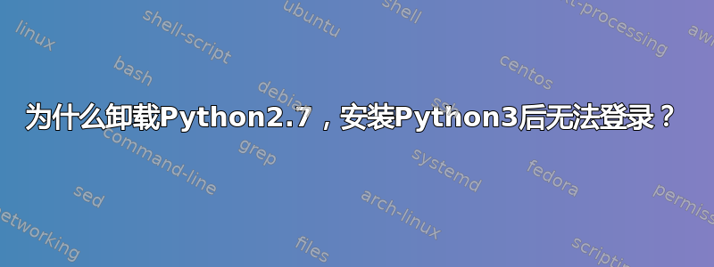 为什么卸载Python2.7，安装Python3后无法登录？