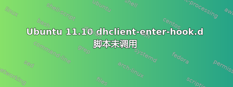 Ubuntu 11.10 dhclient-enter-hook.d 脚本未调用