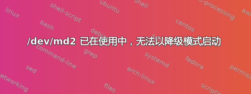 /dev/md2 已在使用中，无法以降级模式启动