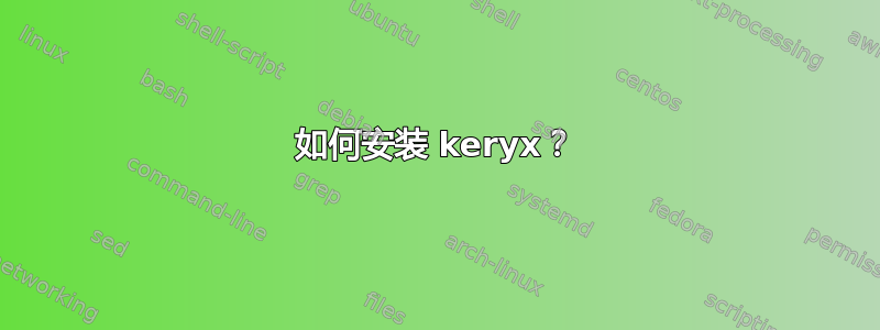 如何安装 keryx？