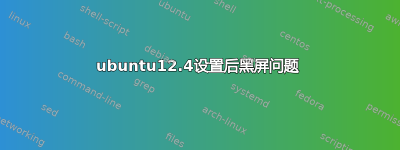 ubuntu12.4设置后黑屏问题