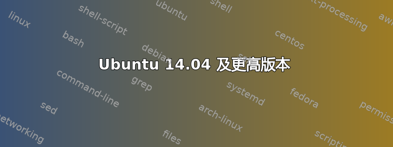 Ubuntu 14.04 及更高版本