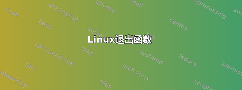 Linux退出函数