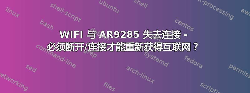 WIFI 与 AR9285 失去连接 - 必须断开/连接才能重新获得互联网？