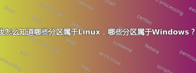 我怎么知道哪些分区属于Linux，哪些分区属于Windows？