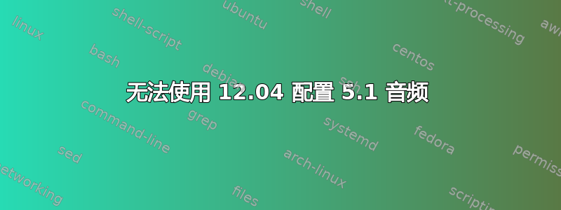 无法使用 12.04 配置 5.1 音频