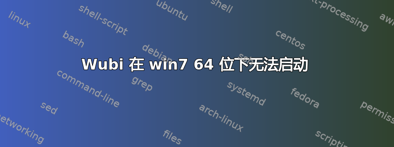 Wubi 在 win7 64 位下无法启动