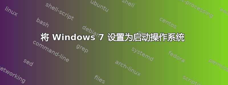 将 Windows 7 设置为启动操作系统