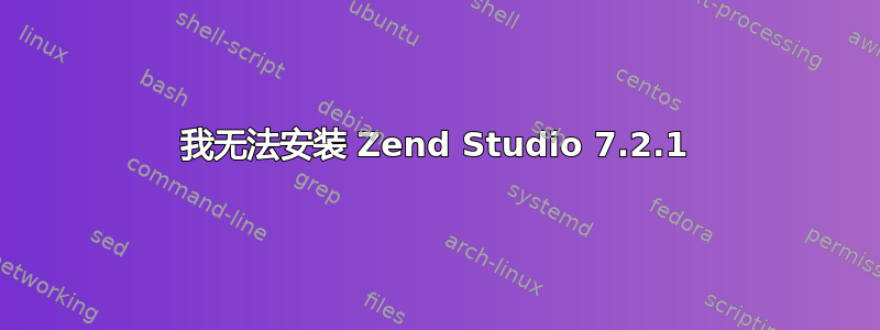 我无法安装 Zend Studio 7.2.1