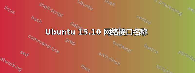 Ubuntu 15.10 网络接口名称