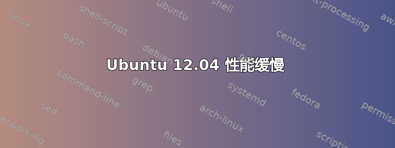 Ubuntu 12.04 性能缓慢