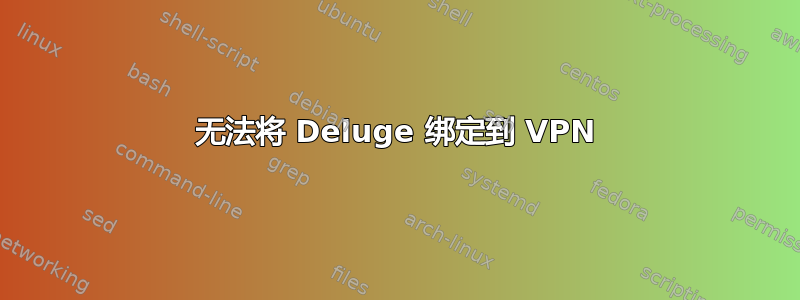 无法将 Deluge 绑定到 VPN