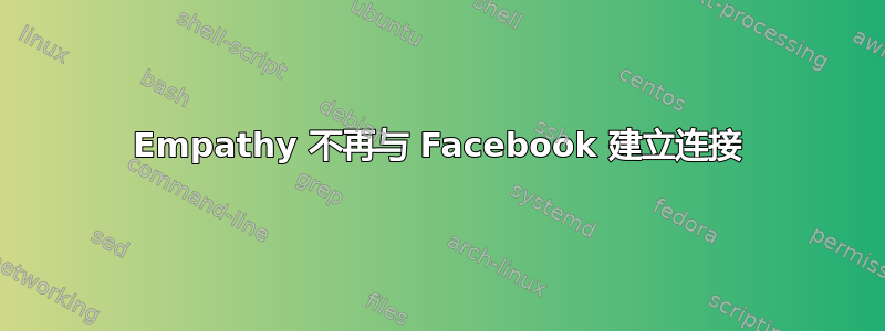 Empathy 不再与 Facebook 建立连接