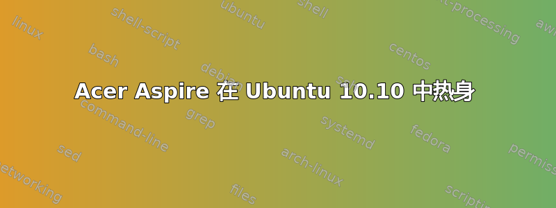 Acer Aspire 在 Ubuntu 10.10 中热身