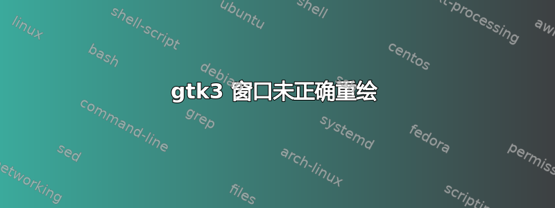 gtk3 窗口未正确重绘