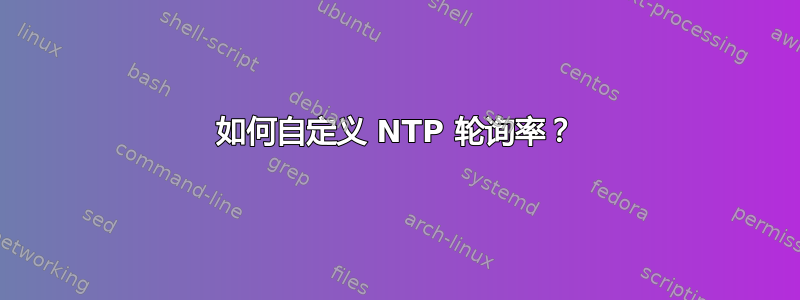 如何自定义 NTP 轮询率？