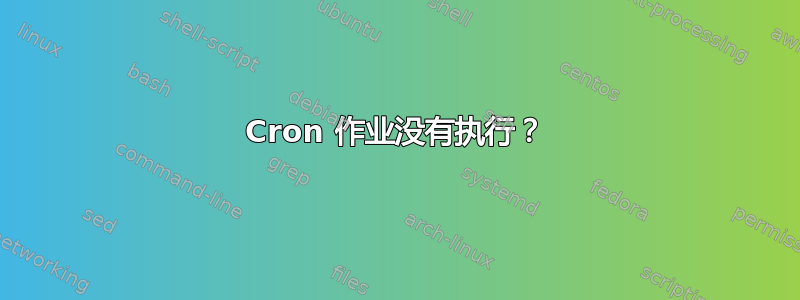 Cron 作业没有执行？