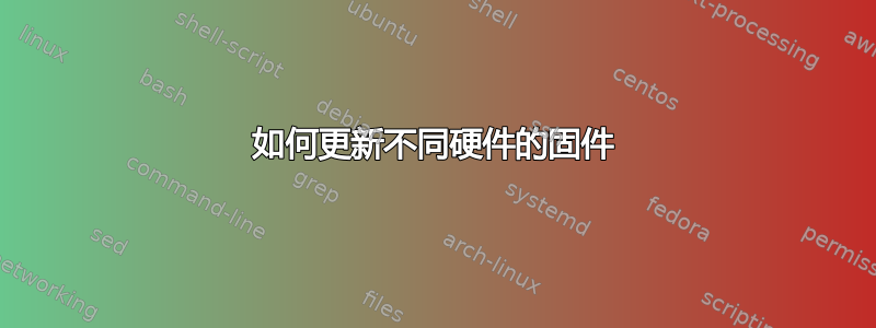 如何更新不同硬件的固件