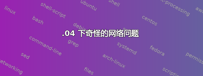 12.04 下奇怪的网络问题