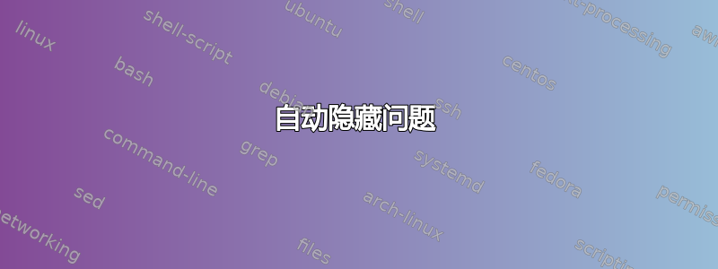 自动隐藏问题