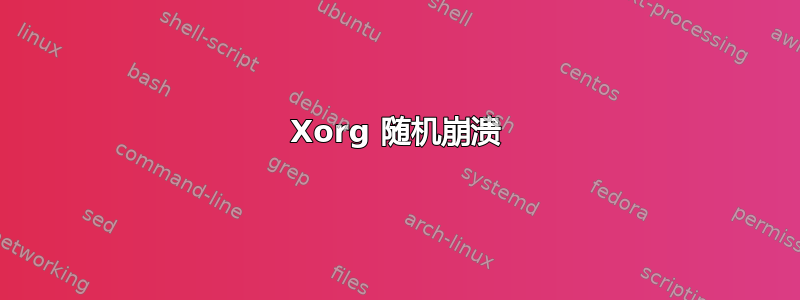 Xorg 随机崩溃