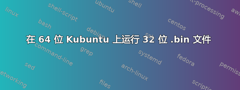 在 64 位 Kubuntu 上运行 32 位 .bin 文件