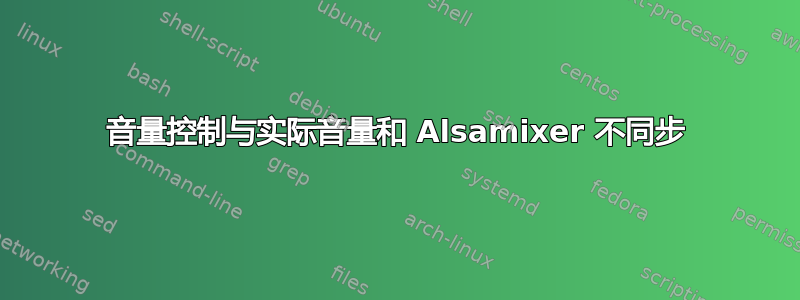 音量控制与实际音量和 Alsamixer 不同步