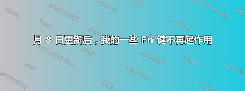 5 月 8 日更新后，我的一些 Fn 键不再起作用