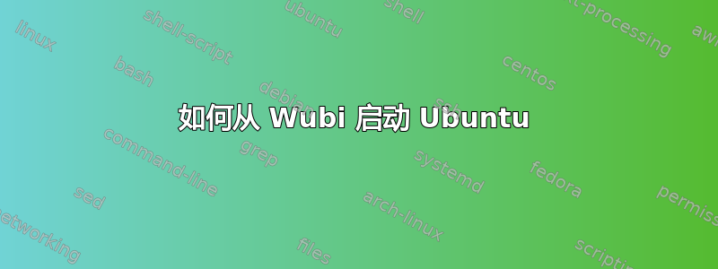 如何从 Wubi 启动 Ubuntu