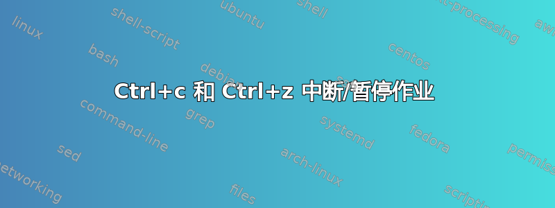 Ctrl+c 和 Ctrl+z 中断/暂停作业