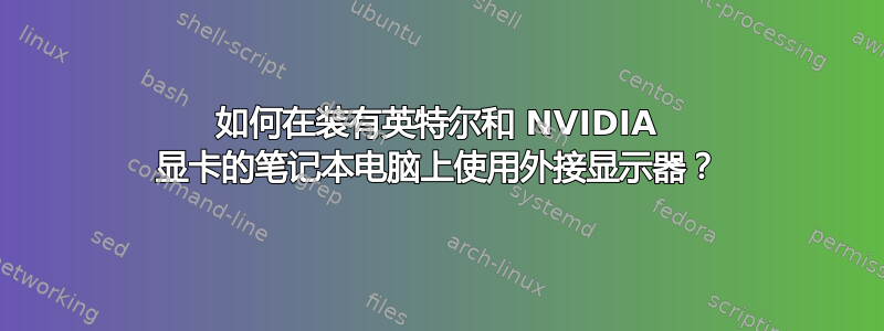 如何在装有英特尔和 NVIDIA 显卡的笔记本电脑上使用外接显示器？