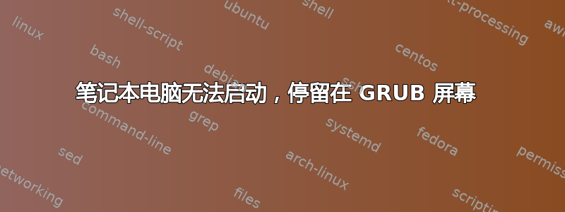 笔记本电脑无法启动，停留在 GRUB 屏幕 