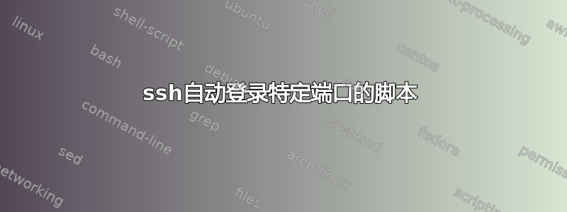 ssh自动登录特定端口的脚本