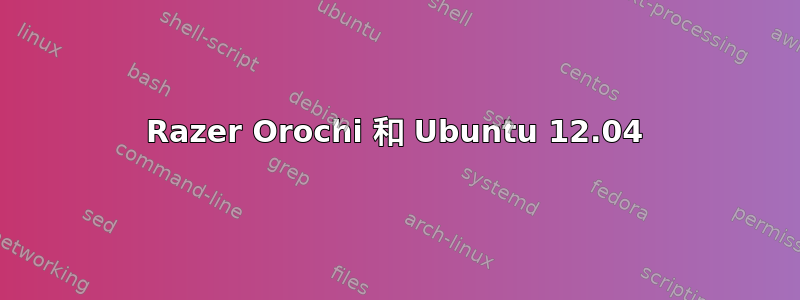 Razer Orochi 和 Ubuntu 12.04