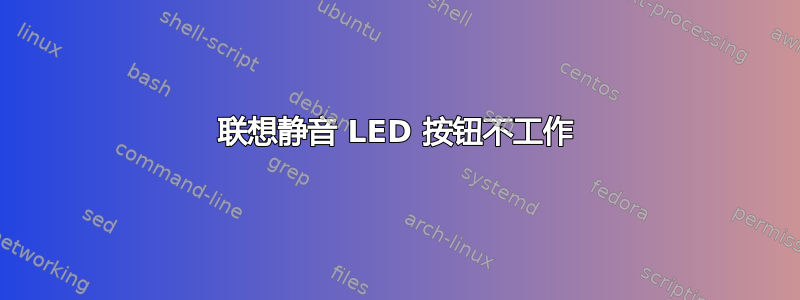 联想静音 LED 按钮不工作