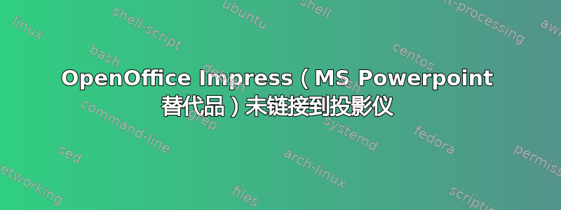 OpenOffice Impress（MS Powerpoint 替代品）未链接到投影仪