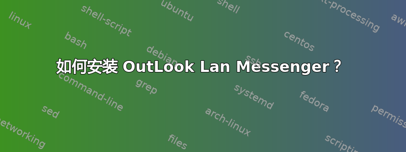 如何安装 OutLook Lan Messenger？