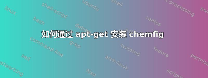 如何通过 apt-get 安装 chemfig