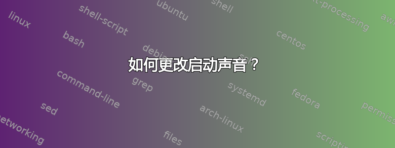 如何更改启动声音？