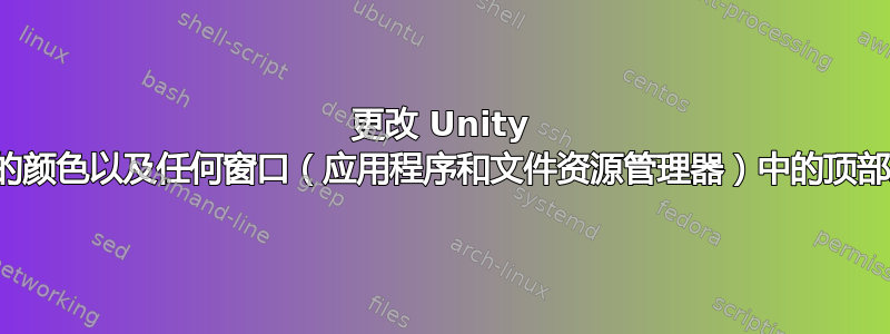 更改 Unity 中顶部菜单栏的颜色以及任何窗口（应用程序和文件资源管理器）中的顶部菜单栏的颜色