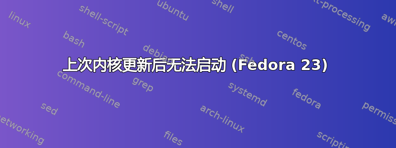 上次内核更新后无法启动 (Fedora 23)