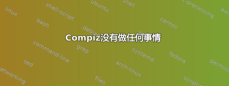 Compiz没有做任何事情