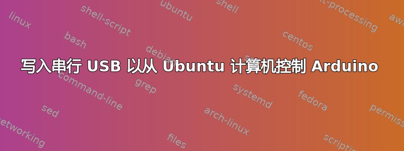 写入串行 USB 以从 Ubuntu 计算机控制 Arduino