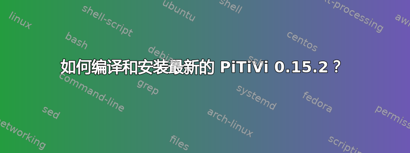 如何编译和安装最新的 PiTiVi 0.15.2？