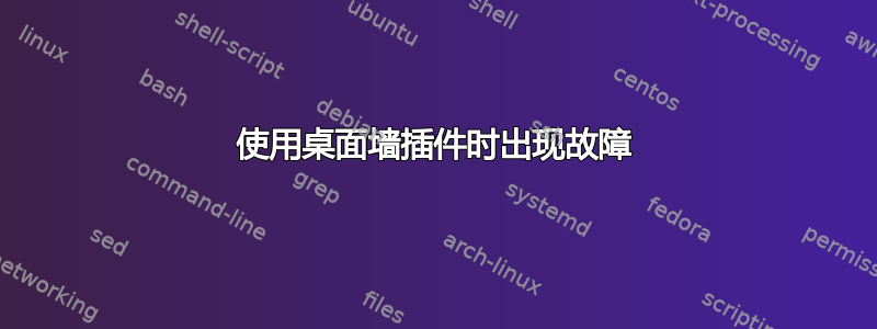 使用桌面墙插件时出现故障