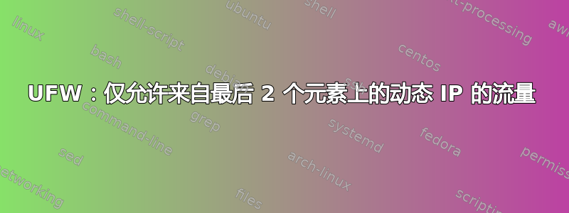 UFW：仅允许来自最后 2 个元素上的动态 IP 的流量