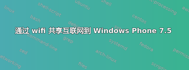 通过 wifi 共享互联网到 Windows Phone 7.5