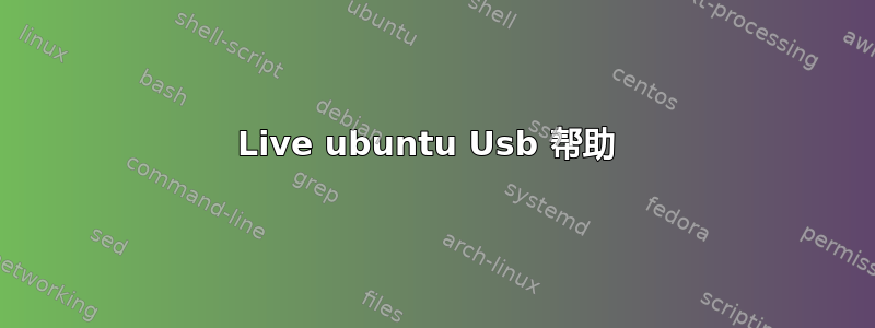 Live ubuntu Usb 帮助 