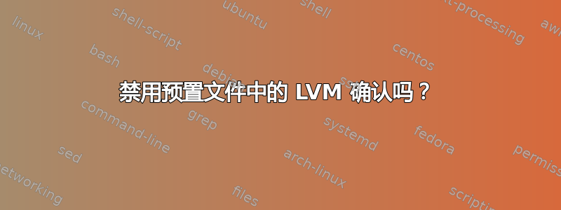 禁用预置文件中的 LVM 确认吗？